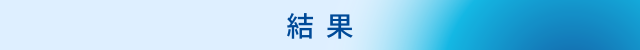 結果