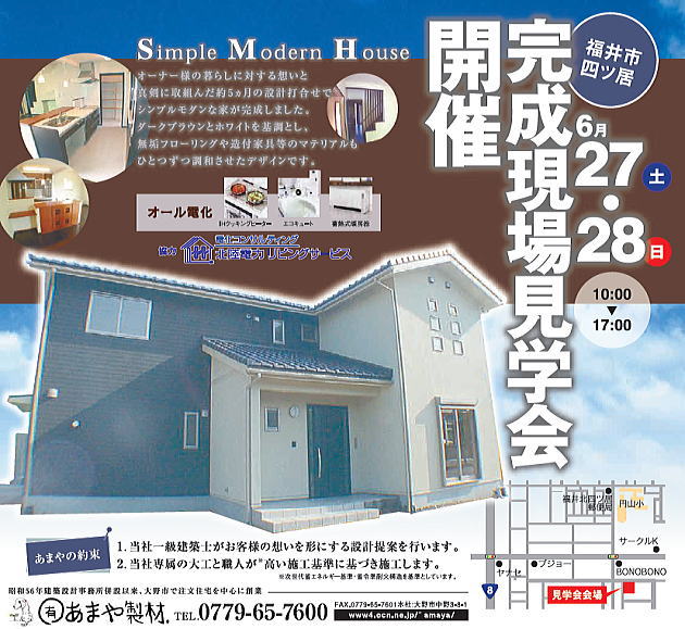 新築完成オール電化シンプルモダンの家見学会 2009年6月27日28日