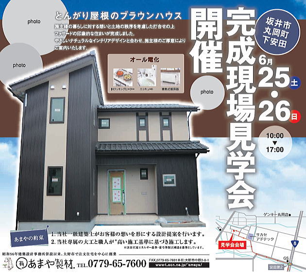 新築完成オール電化とんがり屋根のブラウンハウス見学会 2011年6月25日26日