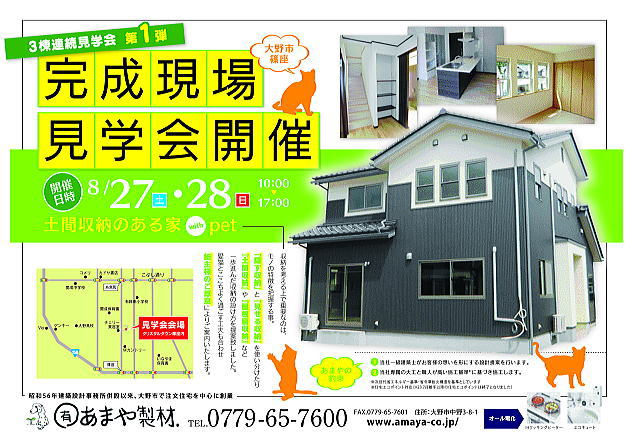 新築完成土間収納のある家見学会 2011年8月27日28日