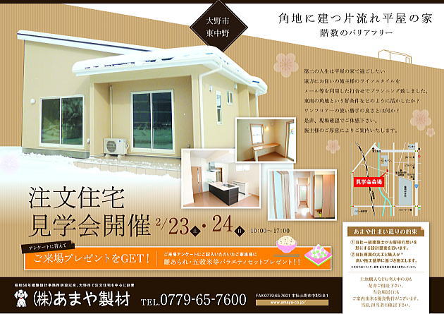 新築完成片流れ平屋の家見学会 2013年2月23日24日
