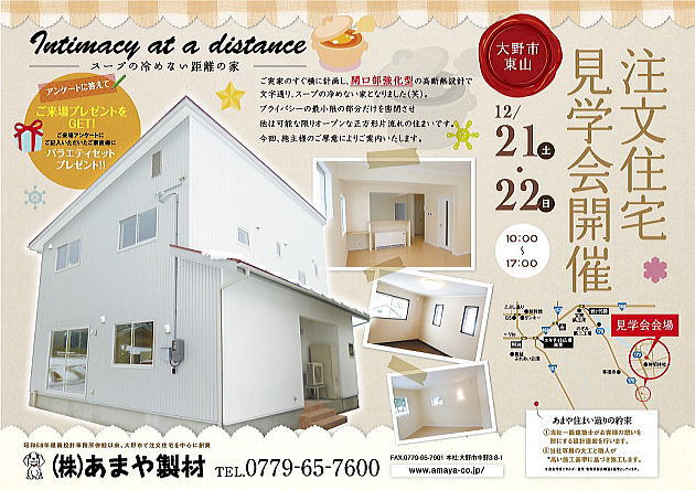 新築完成開口部強化型高断熱設計の家見学会 2013年12月21日22日