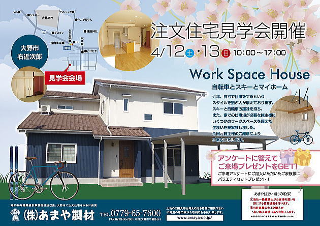 新築完成自転車とスキーとマイホーム住宅見学会 2015年4月12日13日