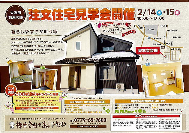新築完成現場見学会2015年2月14日(土)15日(日) 200棟達成2×4暮らしやすさが叶う家