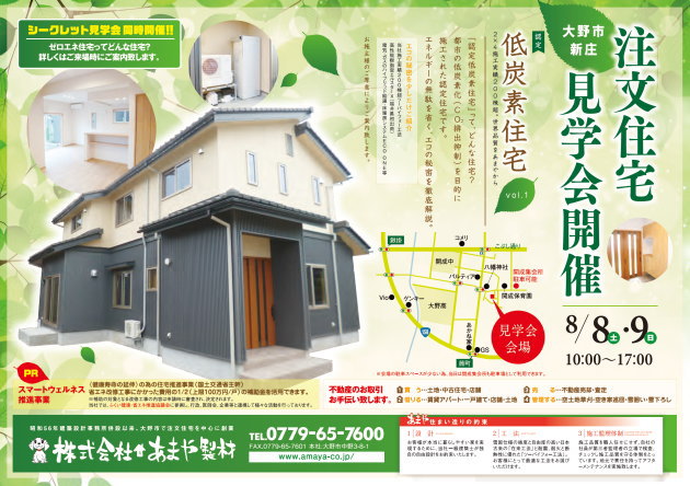 新築完成低炭素住宅見学会 2015年8月8日9日