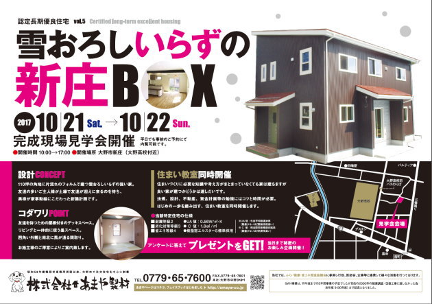 大野市鰍まや製材・住宅新築見学会 2017年10月21日22日
