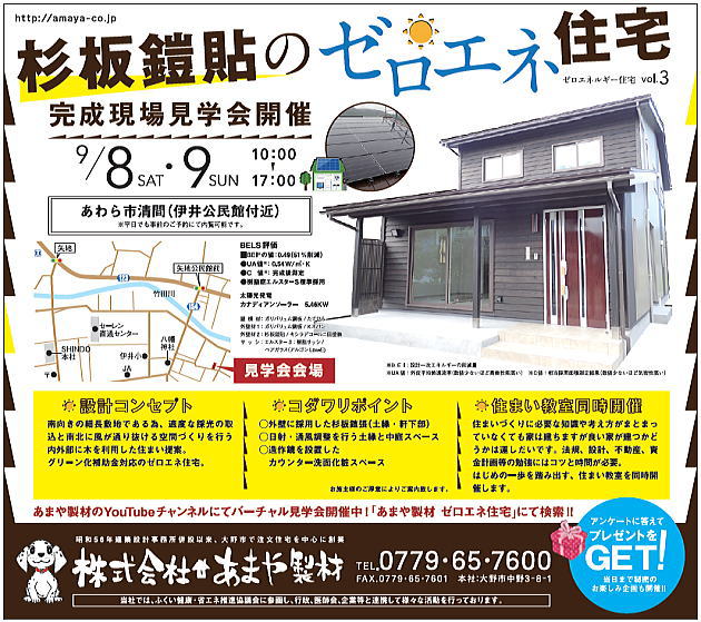 大野市鰍まや製材・住宅新築見学会 2018年9月8日9日