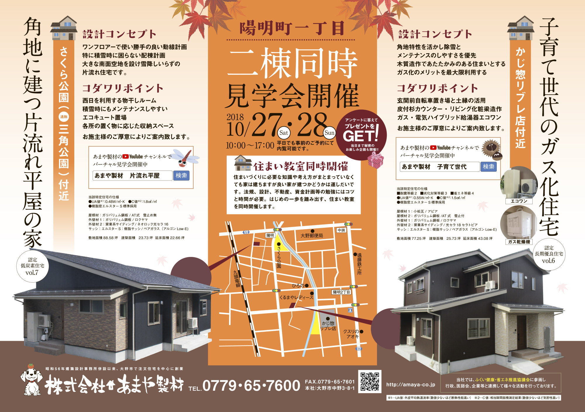 大野市鰍まや製材・住宅新築二棟同時見学会 2018年10月27日28日