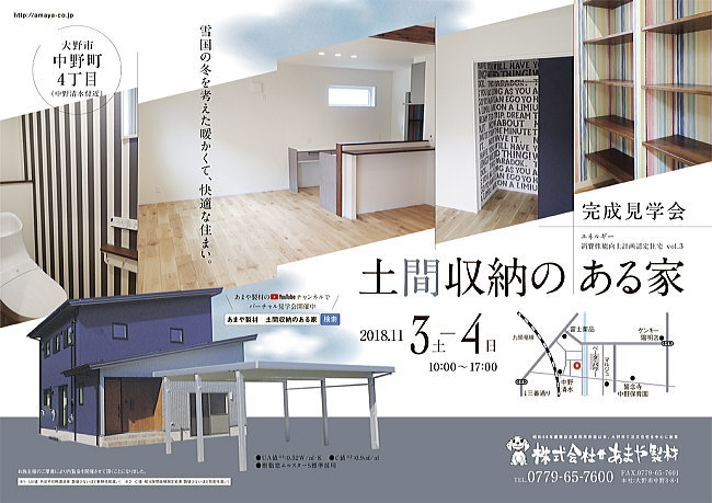 大野市鰍まや製材・住宅新築見学会 2018年11月3日4日