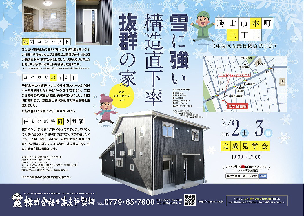 大野市鰍まや製材・住宅新築見学会 2019年2月2日3日