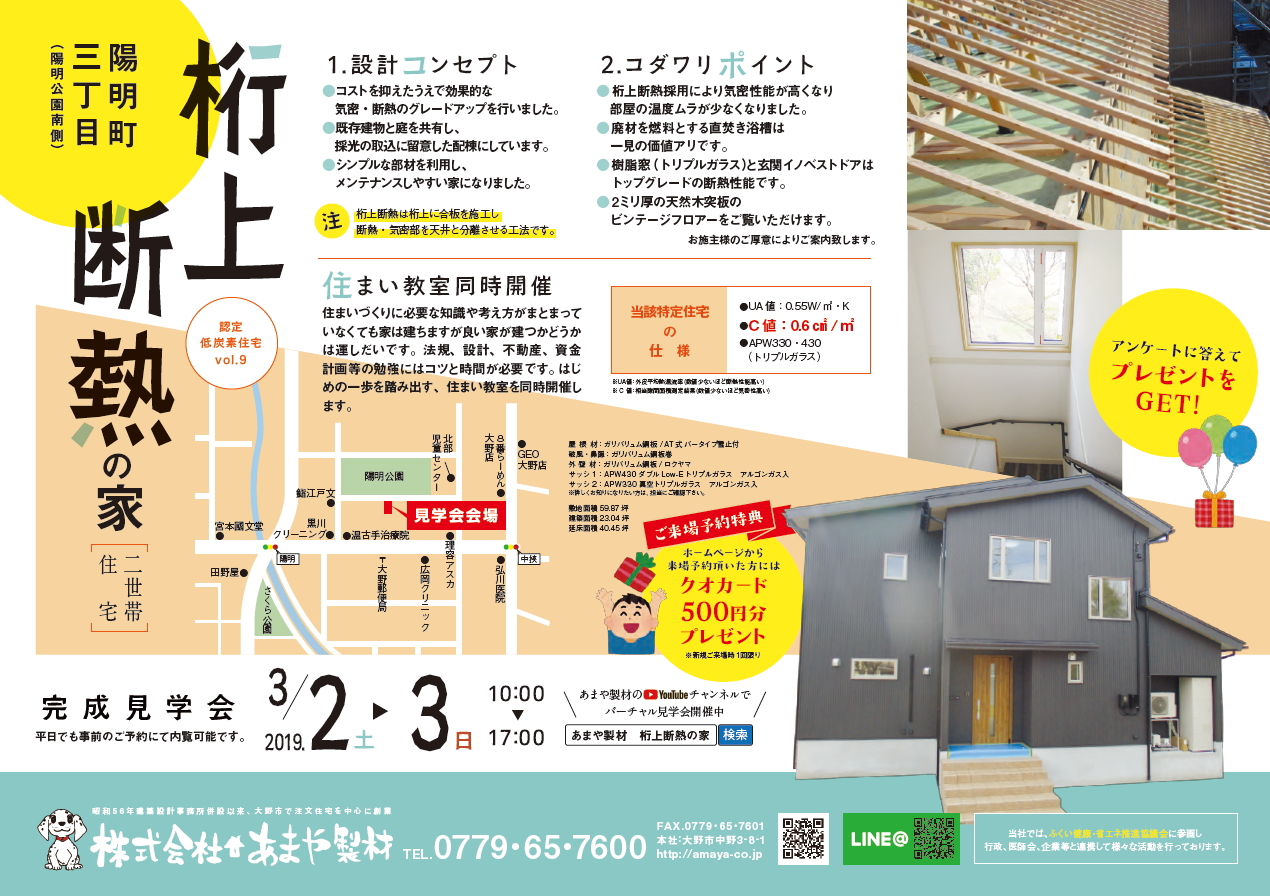 大野市鰍まや製材・住宅新築見学会 2019年2月2日3日