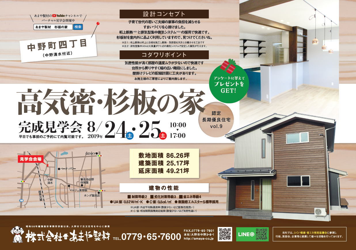 大野市鰍まや製材・住宅新築見学会 2019年8月24日25日
