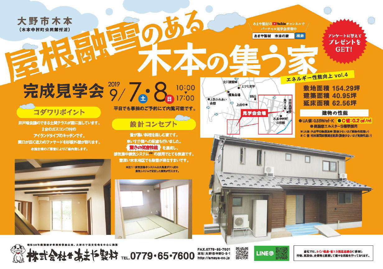 大野市鰍まや製材・住宅新築見学会 2019年9月7日8日