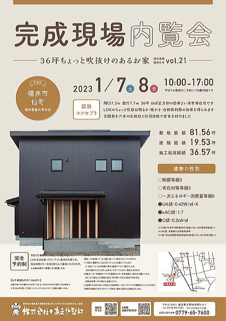 2023年1月の新築現場見学会
